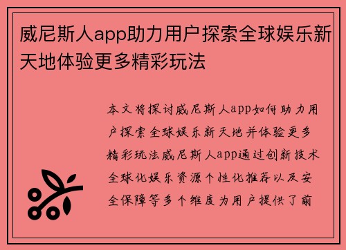 威尼斯人app助力用户探索全球娱乐新天地体验更多精彩玩法