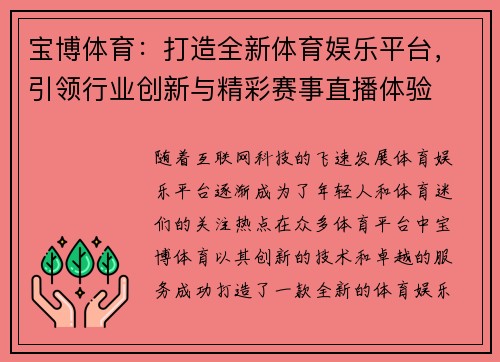 宝博体育：打造全新体育娱乐平台，引领行业创新与精彩赛事直播体验